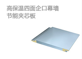 高保温四面企口幕墙节能夹芯板